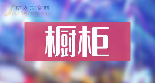 櫥柜概念上市公司名單梳理 2024 9 25