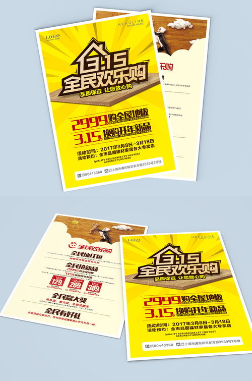 精品模板下載,本設(shè)計作品為315全民歡樂購家居建材宣傳單,高清pptx圖片設(shè)計素材,原創(chuàng)版權(quán)作品 誠信315 315促銷 315海報 315活動 315 消費者權(quán)益日 315促銷海報 感恩315 315展板 裝飾 展架 建材 家居 家裝設(shè)計 家裝宣傳單 家