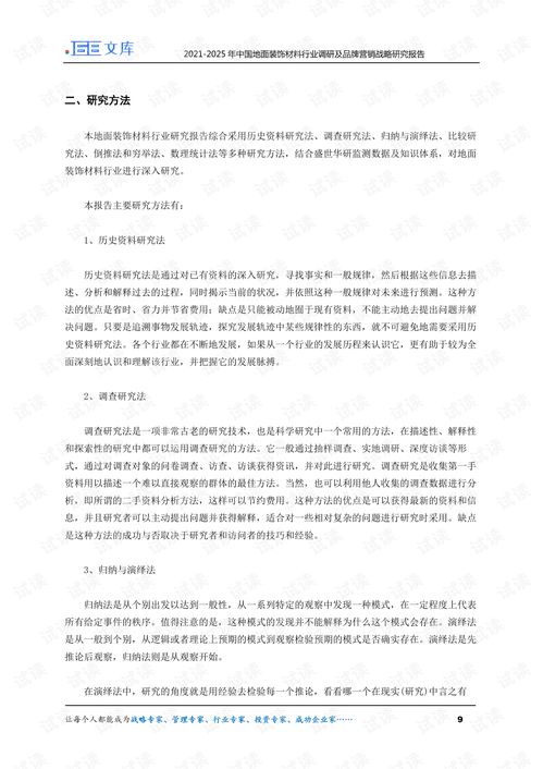 2021 2025年中國地面裝飾材料行業(yè)調(diào)研及品牌營銷戰(zhàn)略研究報告.pdf