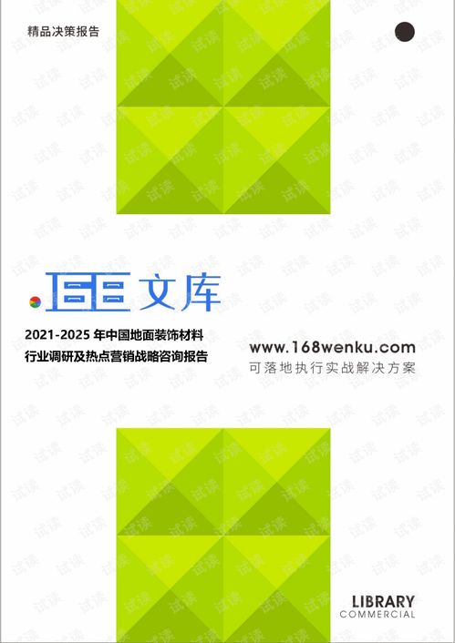 2021 2025年中國地面裝飾材料行業調研及熱點營銷戰略研究報告.pdf